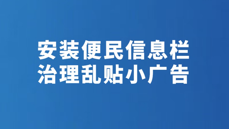 安装便民信息栏 治理乱贴小广告
