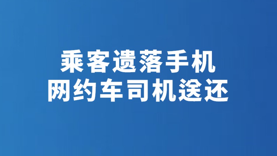 乘客遗落手机 网约车司机送还