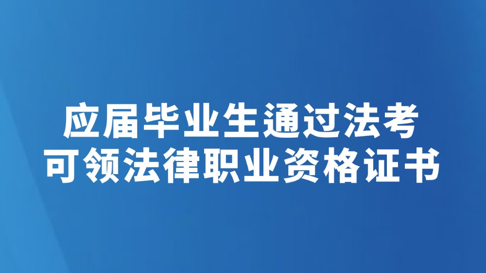 应届毕业生通过法考可领法律职业资格证书