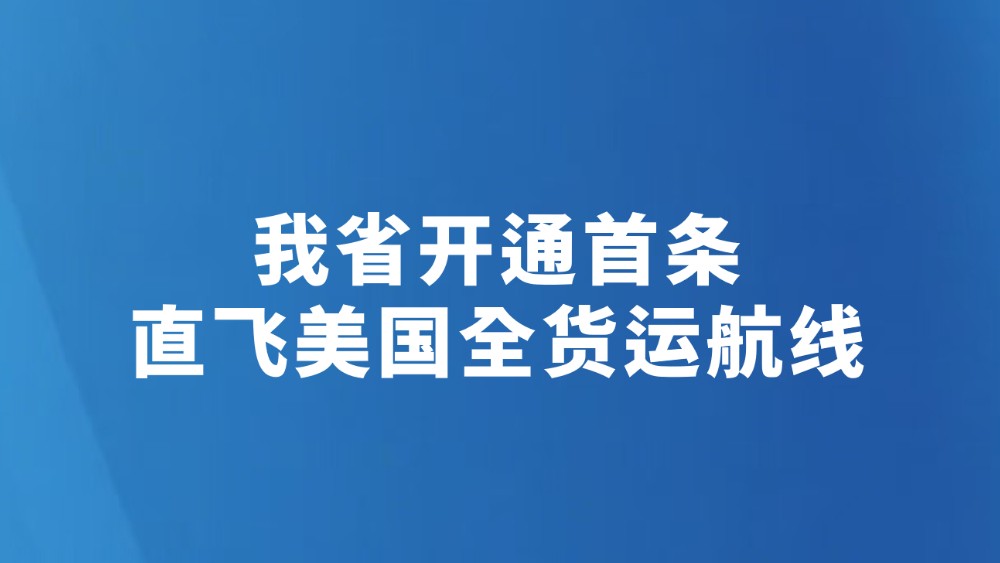 我省开通首条直飞美国全货运航线