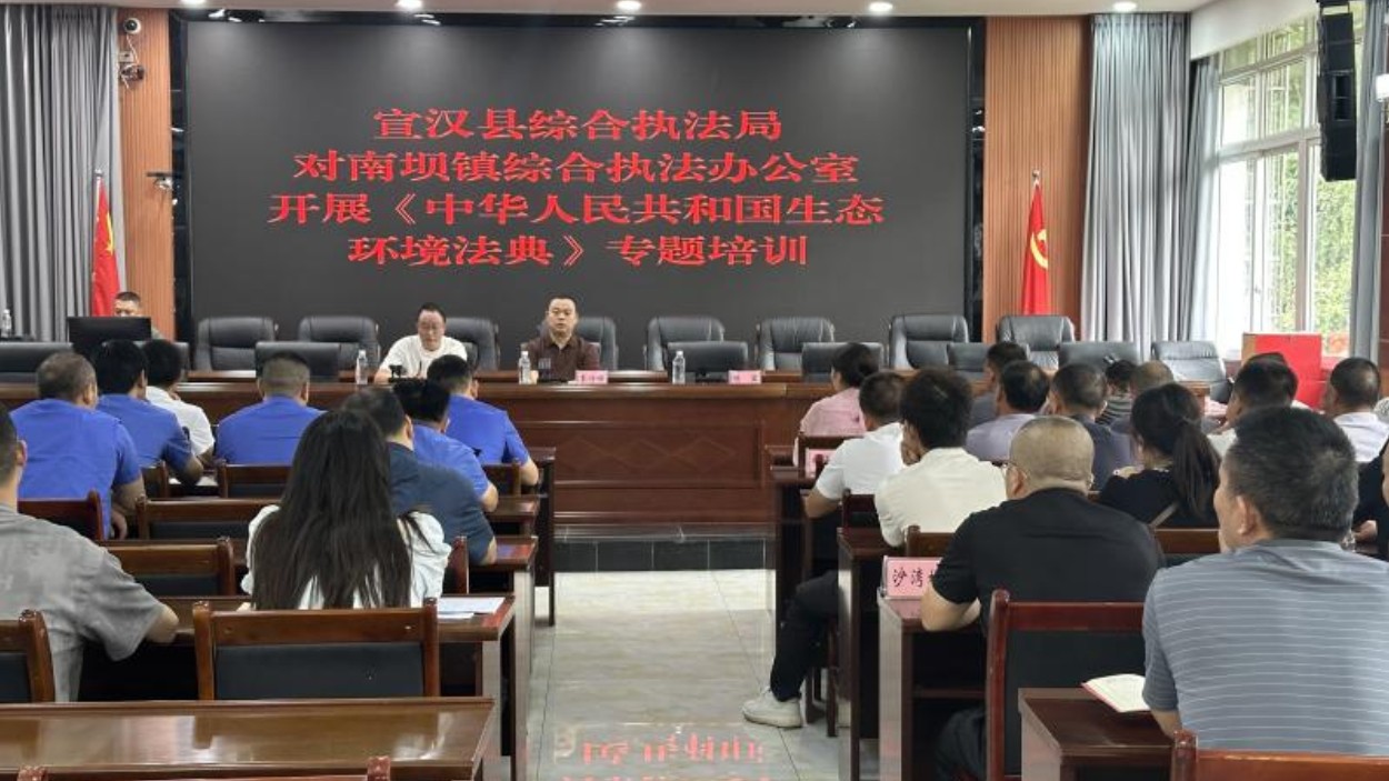 宣汉县综合执法局对南坝镇综合执法办公室开展《中华人民共和国生态环境法典》专题培训