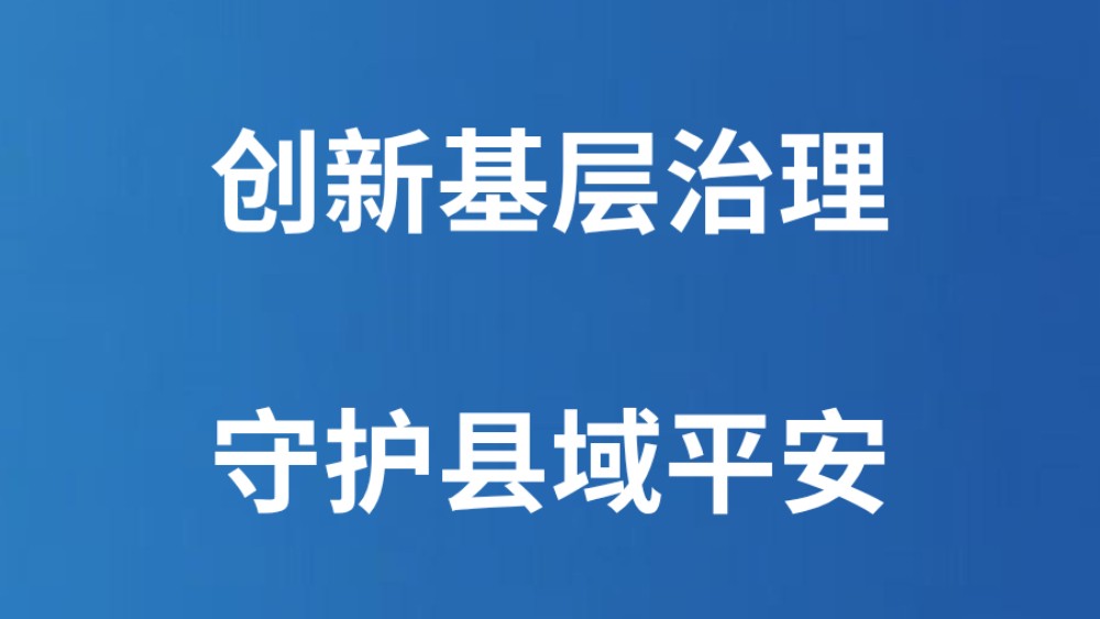 创新基层治理 守护县域平安