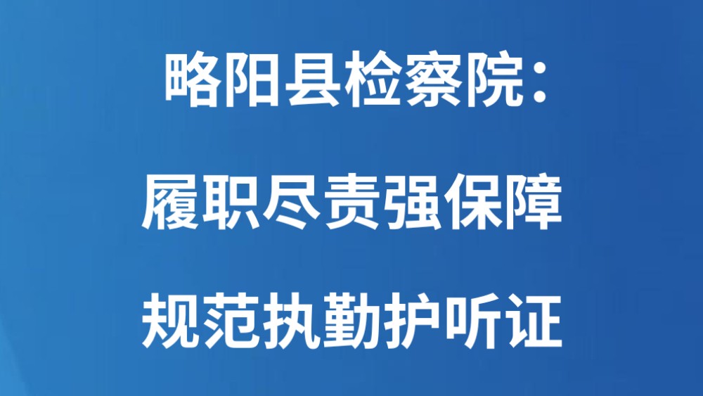 略阳县检察院：履职尽责强保障 规范执勤护听证