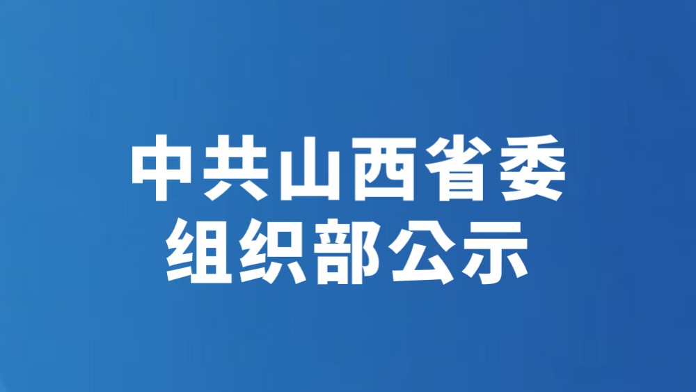 中共山西省委组织部公示（2026年8月20日）