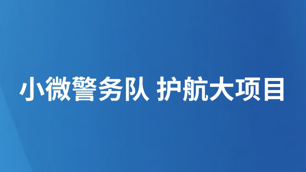 小微警务队 护航大项目