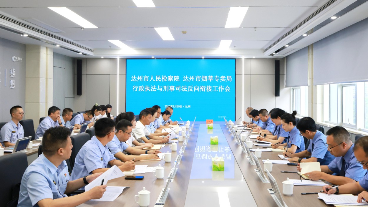 达州市检察院、市烟草专卖局召开行政执法与刑事司法反向衔接工作会