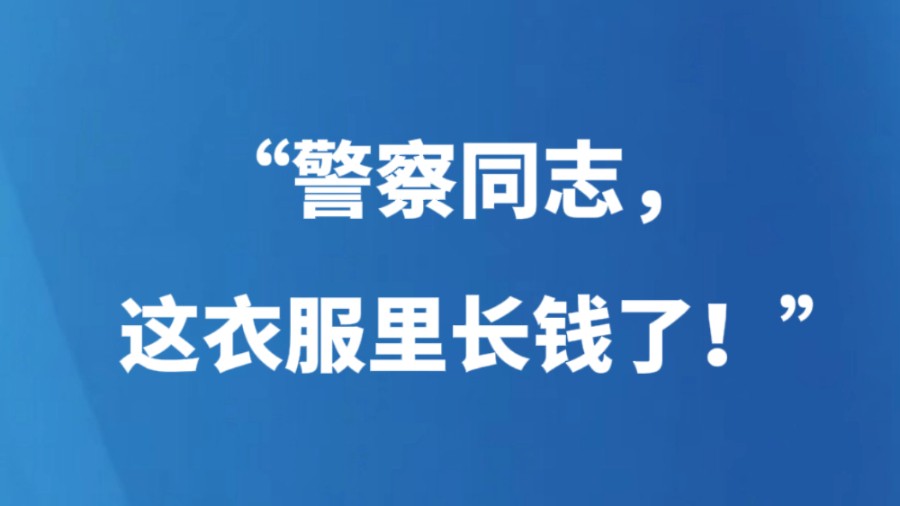 “警察同志，这衣服里长钱了！”