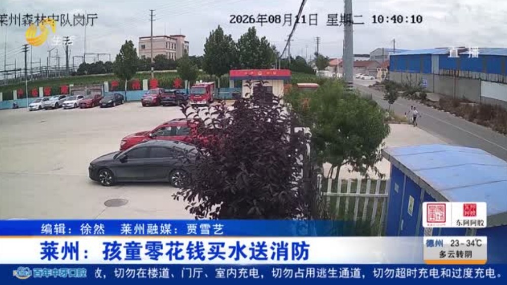 莱州：孩童零花钱买水送消防