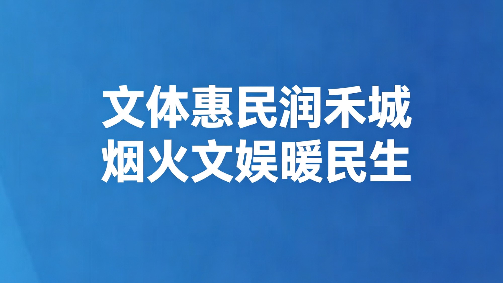 文体惠民润禾城 烟火文娱暖民生