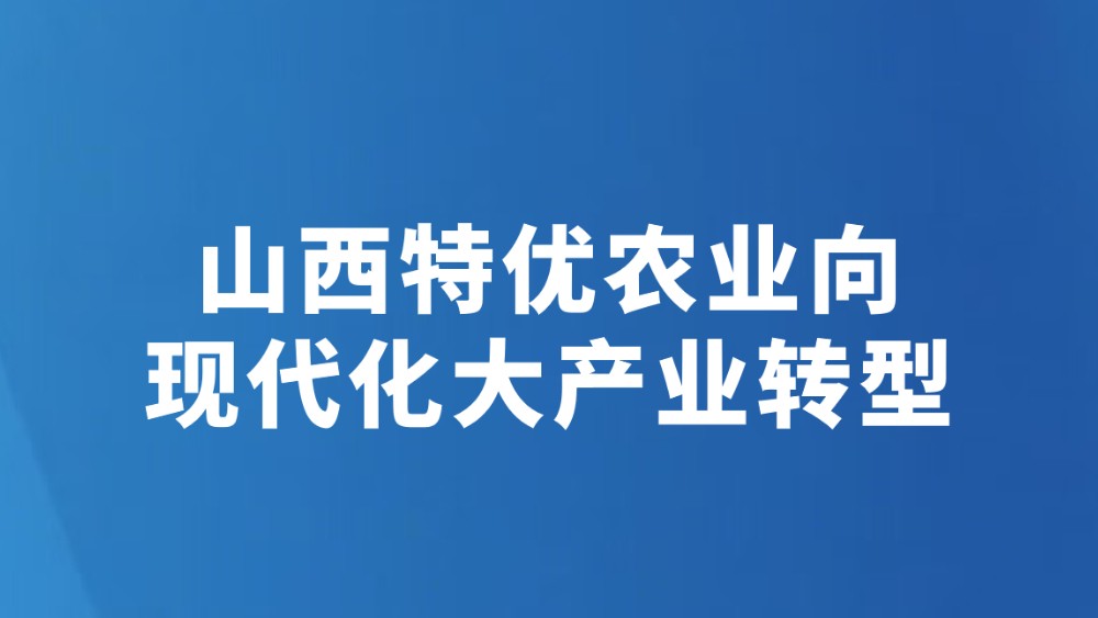 山西特优农业向现代化大产业转型