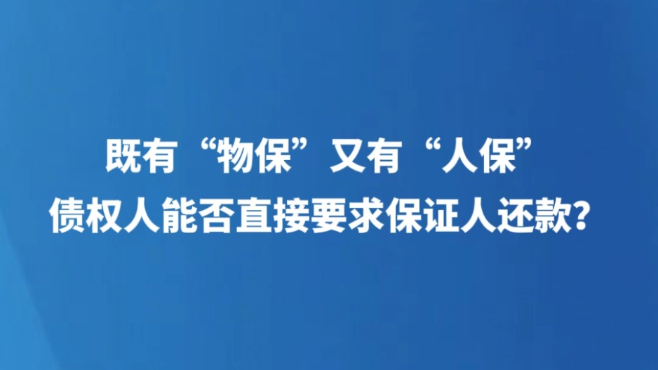 既有“物保”又有“人保”，债权人能否直接要求保证人还款？