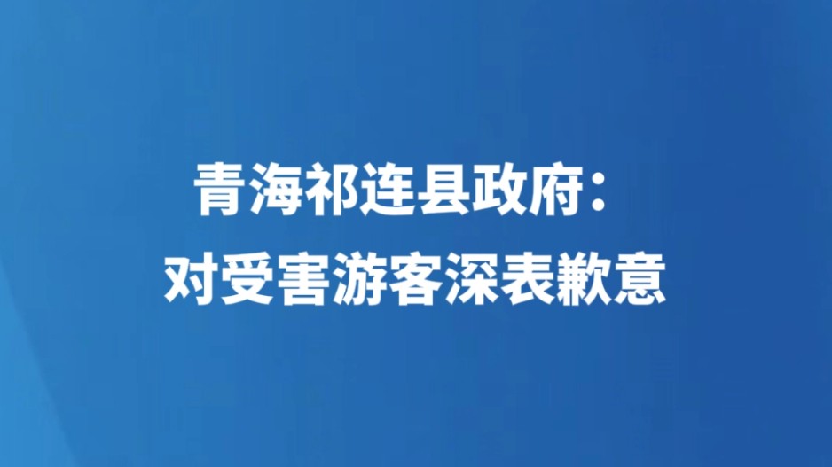 青海祁连县政府：对受害游客深表歉意