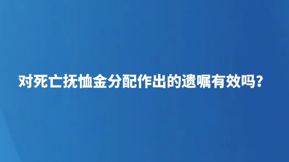 对死亡抚恤金分配作出的遗嘱有效吗？