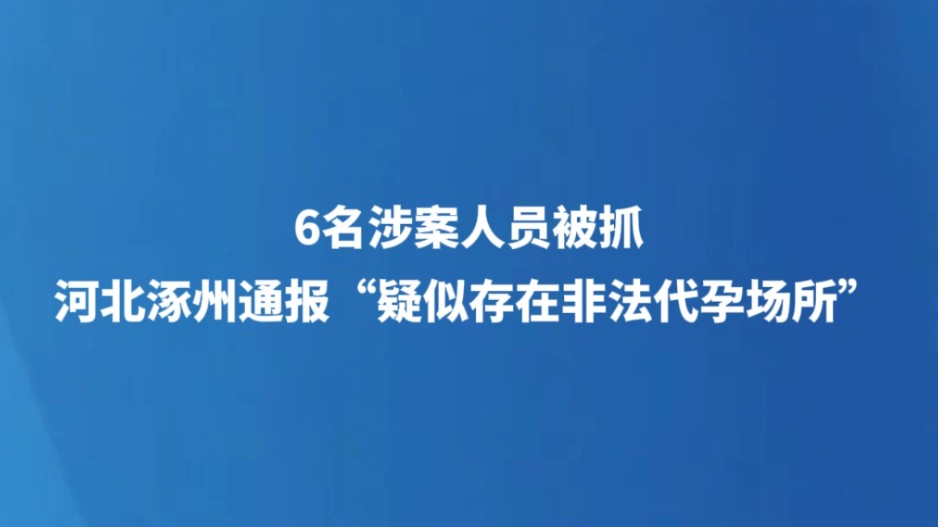 河北涿州通报“疑似存在非法代孕场所”