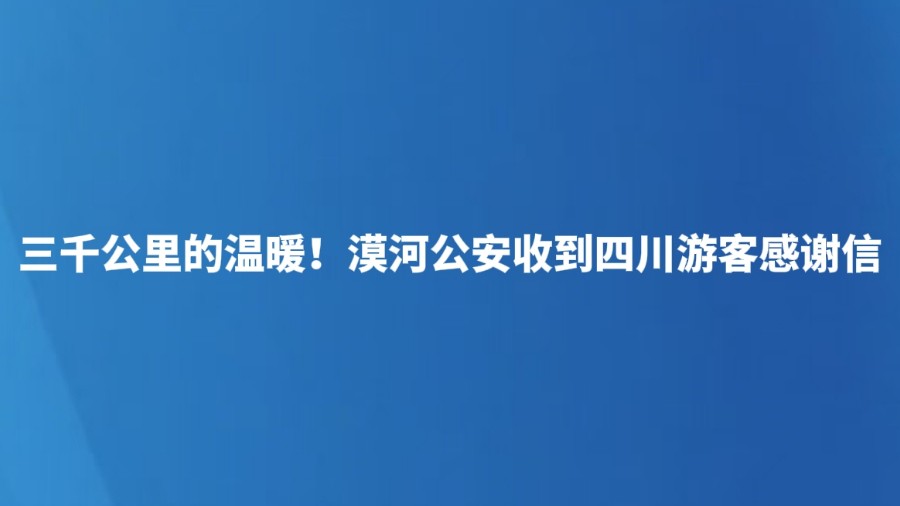 三千公里的温暖！漠河公安收到四川游客感谢信