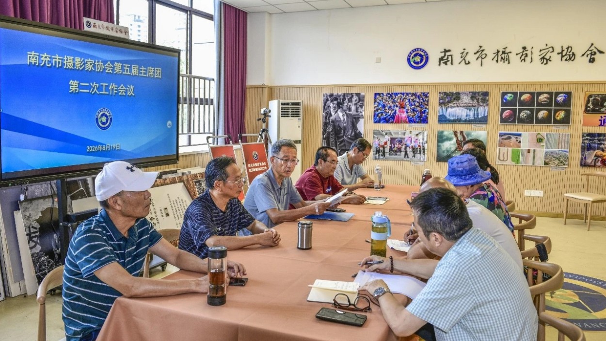 凝心聚力开新局 笃行致远谱新篇——南充市摄影家协会第五届主席团第二次工作会议圆满召开