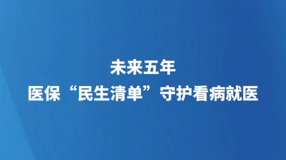 未来五年，医保“民生清单”守护看病就医