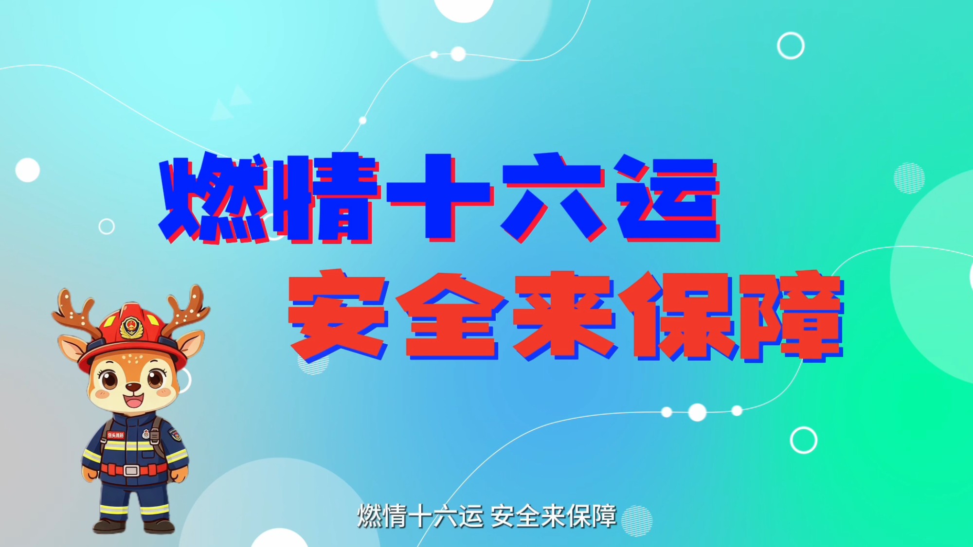 赛场高光背后，这道 "防火墙" 不能少