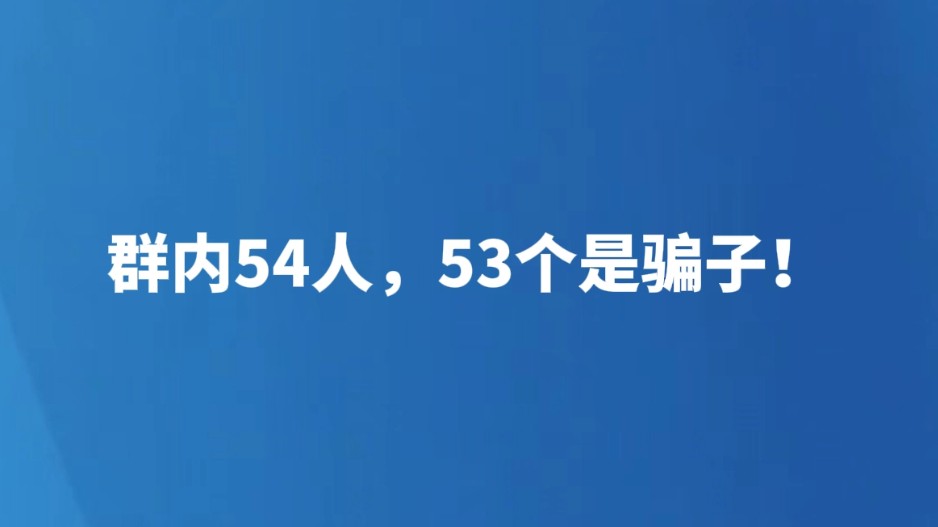 群内54人，53个是骗子！