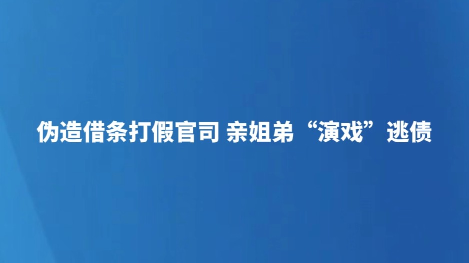 伪造借条打假官司 亲姐弟“演戏”逃债