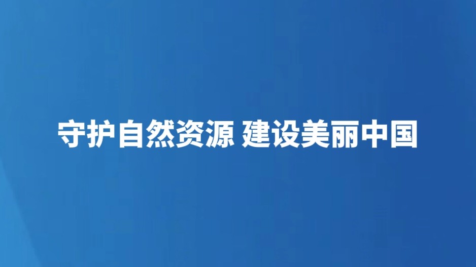 守护自然资源 建设美丽中国