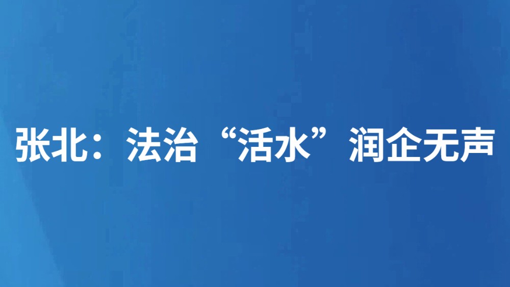 张北：法治“活水”润企无声