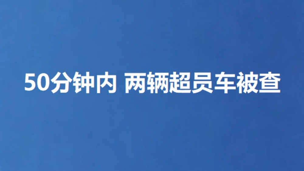 50分钟内 两辆超员车被查