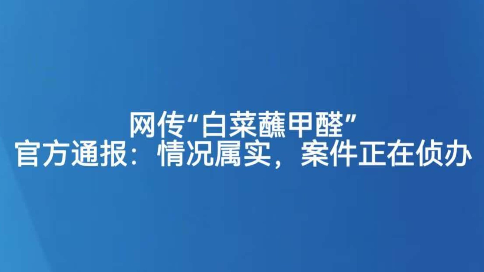 网传“白菜蘸甲醛” 官方通报：情况属实，案件正在侦办