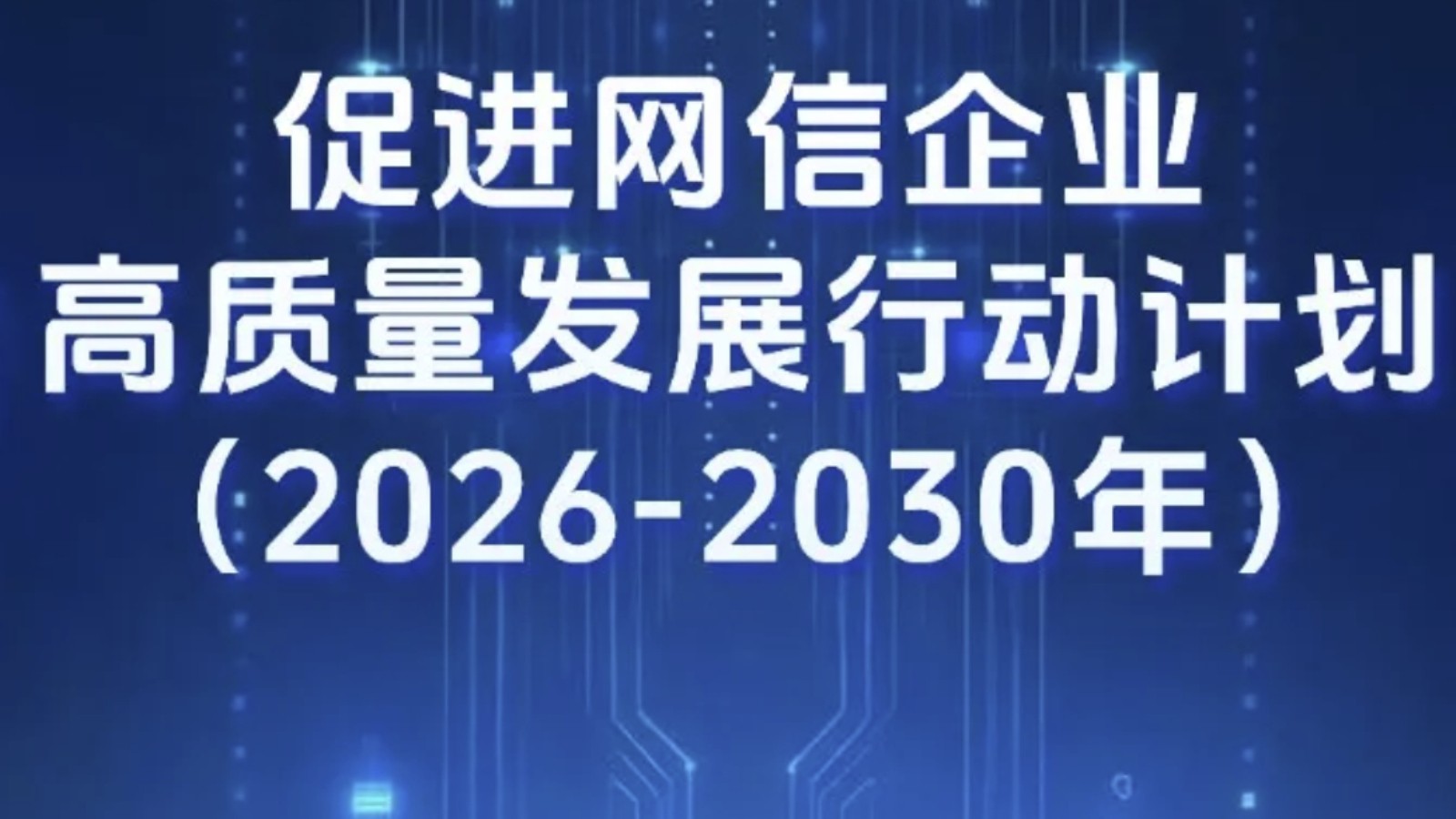 21条举措促进网信企业高质量发展