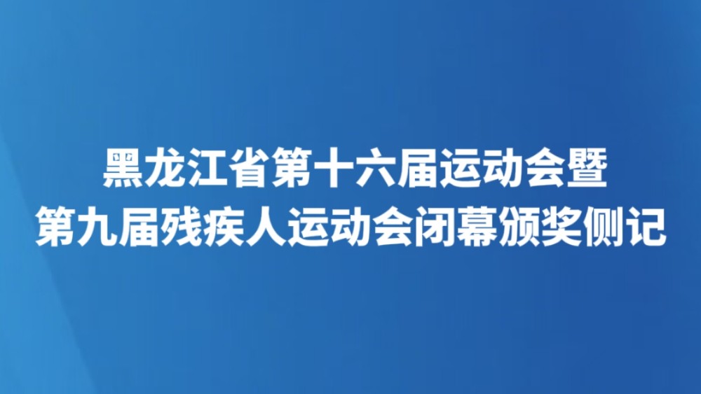 鹤城赛场扬正气 省运颁奖树标杆