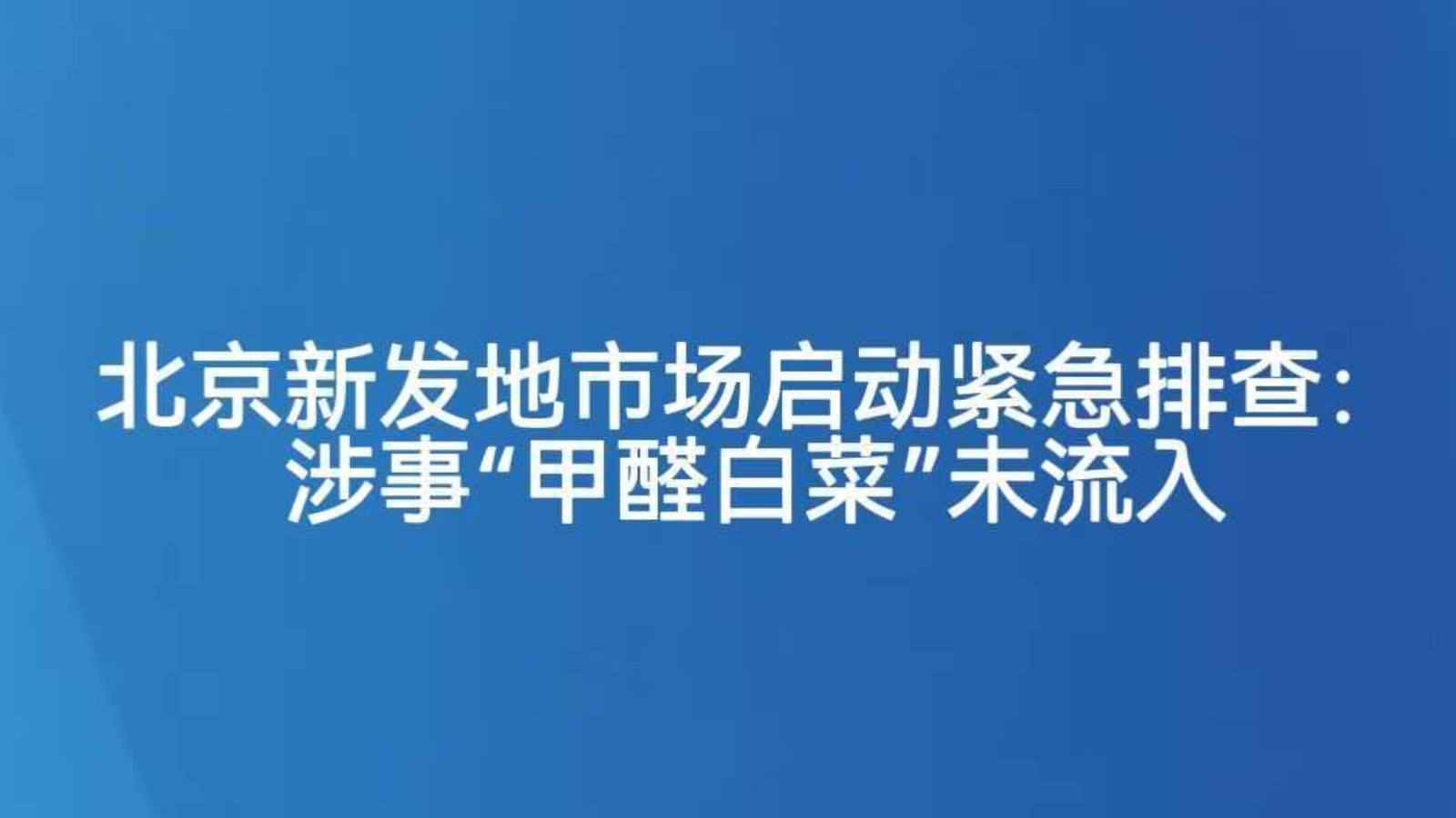 北京新发地市场启动紧急排查：涉事“甲醛白菜”未流入