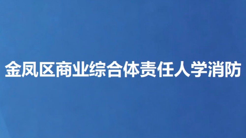 金凤区商业综合体责任人学消防