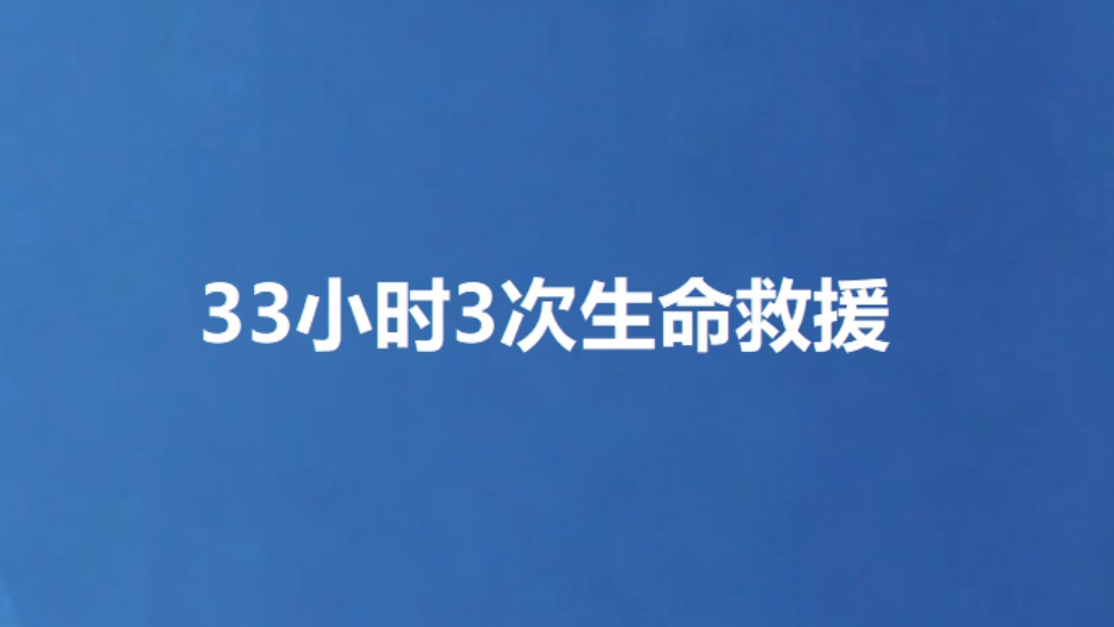 33小时3次生命救援