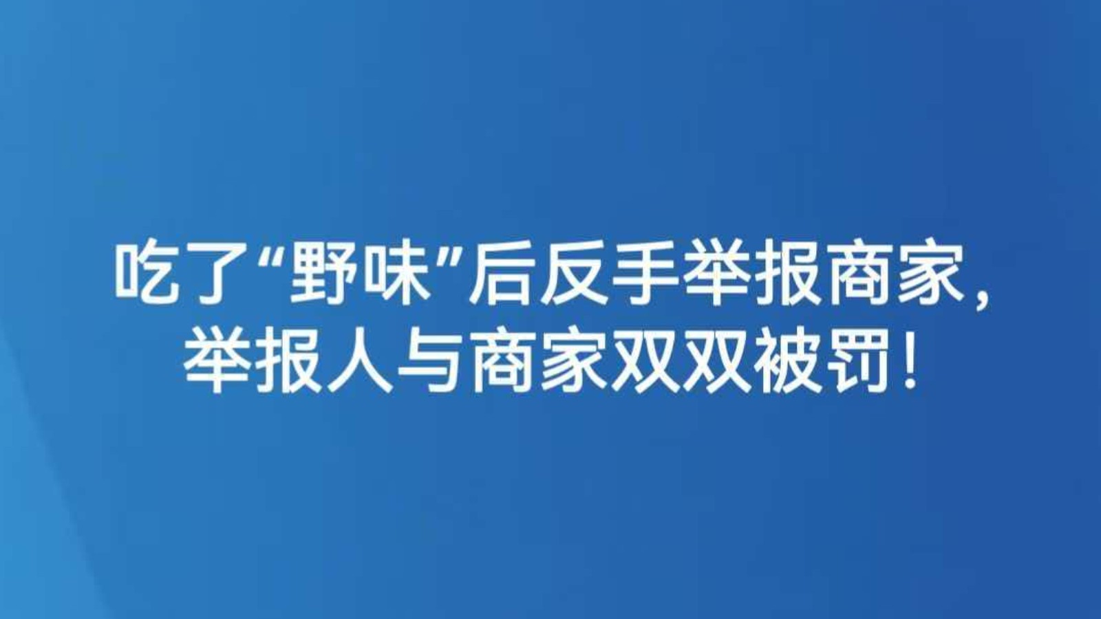 吃了“野味”后反手举报商家，举报人与商家双双被罚！