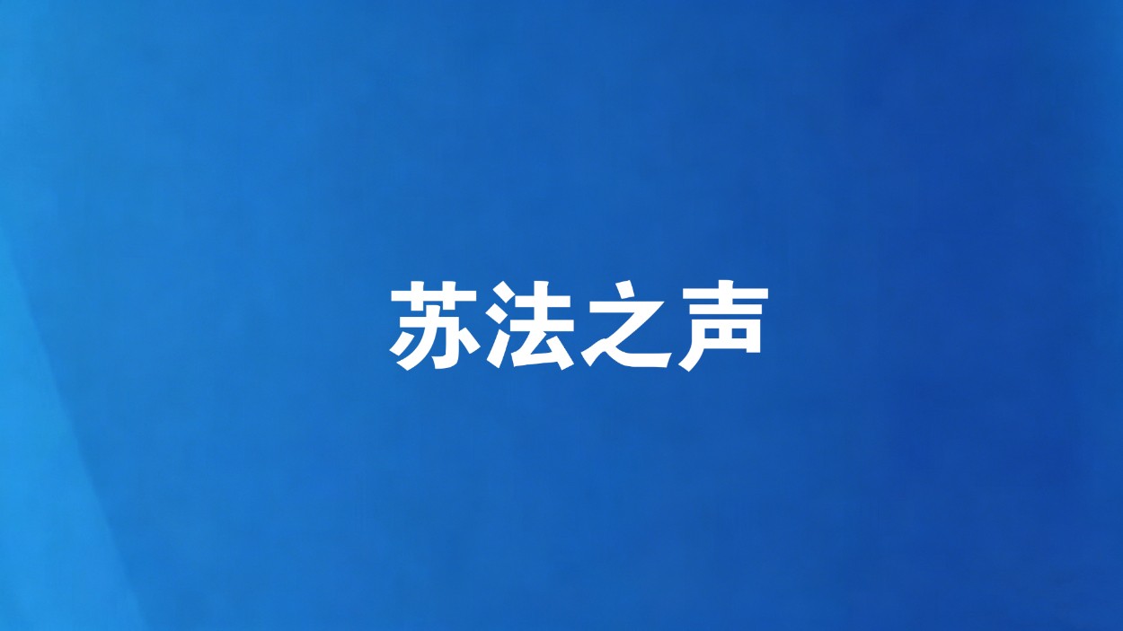 南京江北新区法院精准规制职业打假乱象