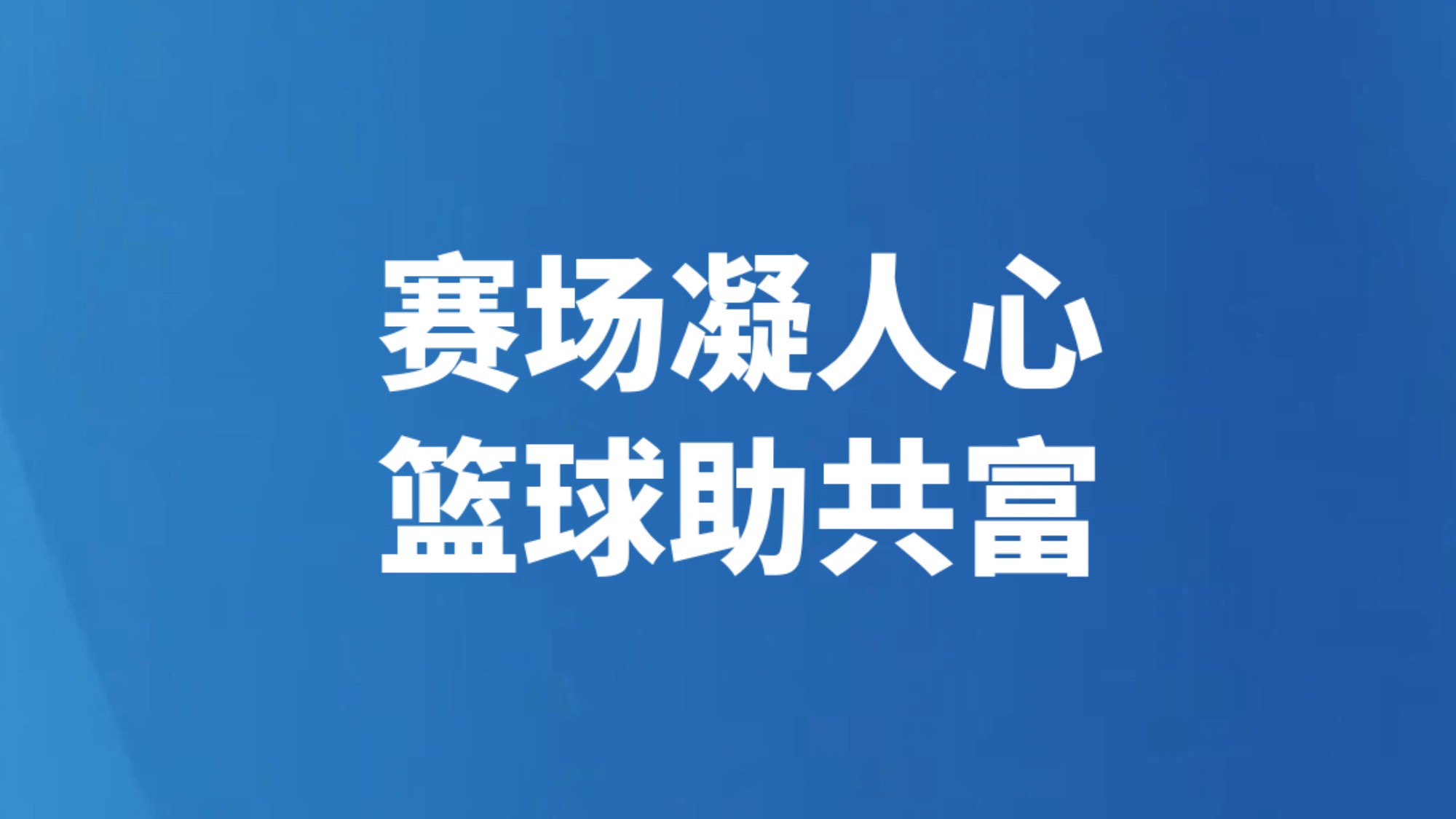 赛场凝人心 篮球助共富