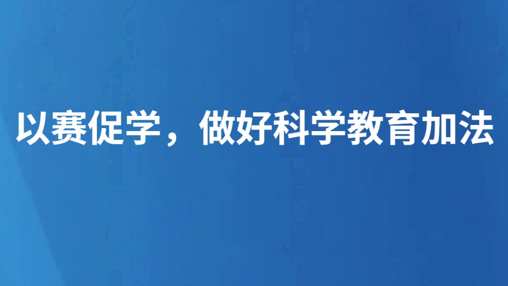 以赛促学，做好科学教育加法