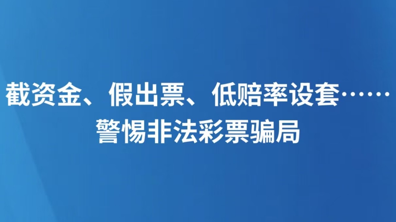 截资金、假出票、低赔率设套……警惕非法彩票骗局