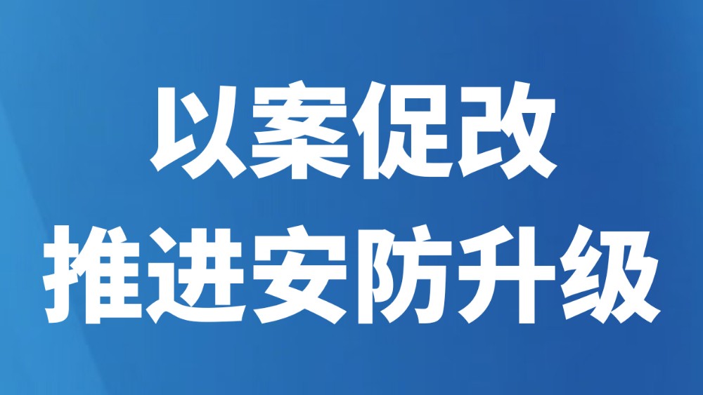 以案促改推进安防升级