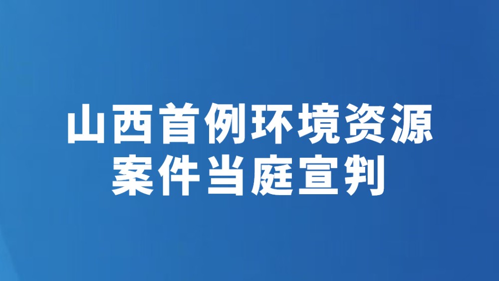 山西首例环境资源案件当庭宣判