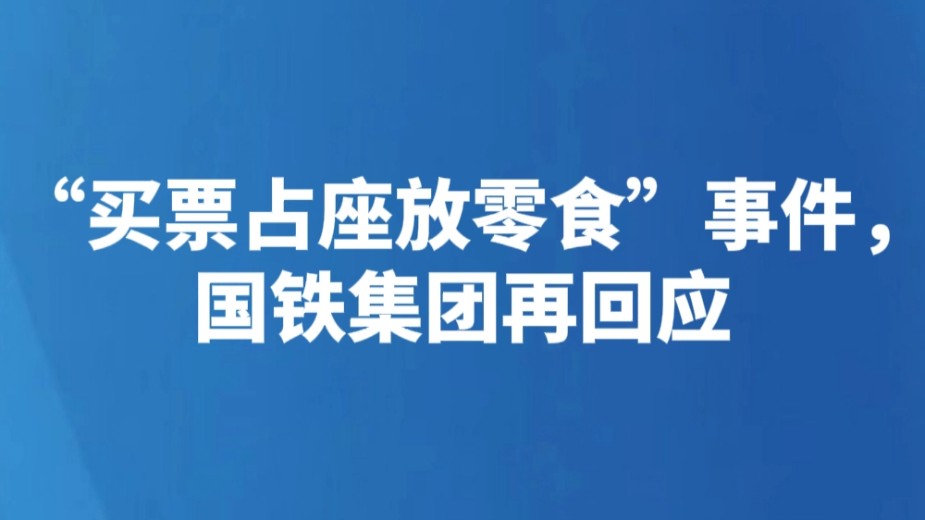 “买票占座放零食”事件，国铁集团再回应