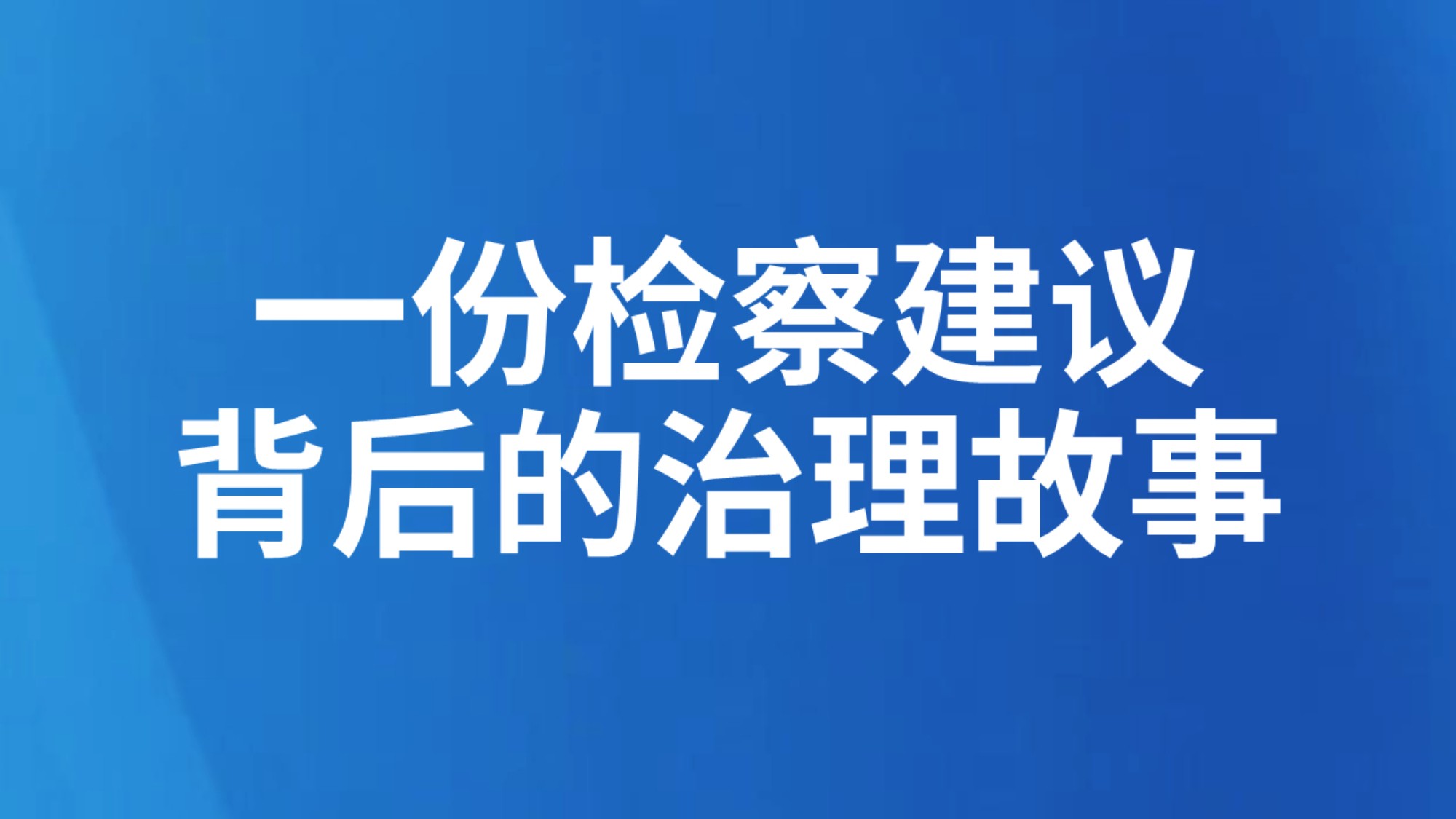 一份检察建议背后的治理故事