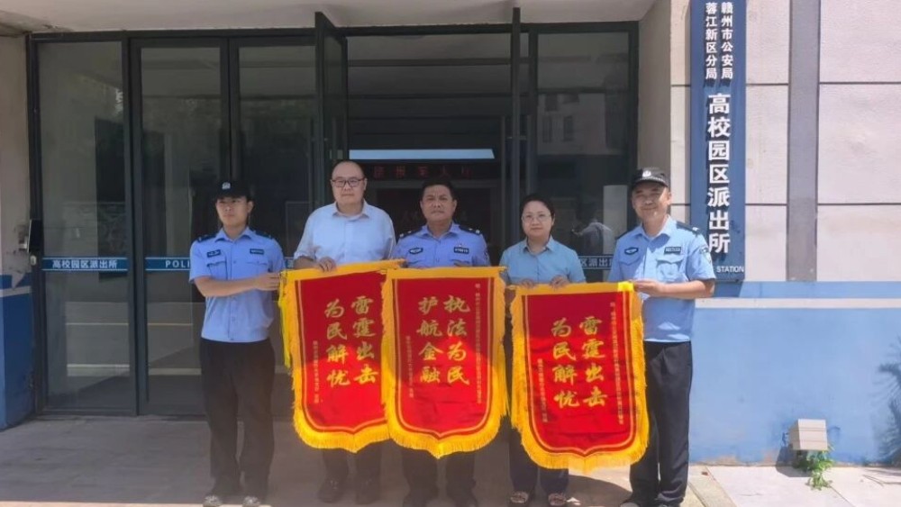 赣州市蓉江新区、南康公安接连收到锦旗 践行初心守护群众平安