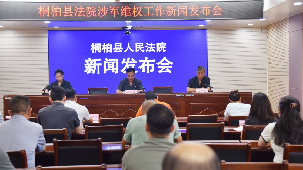 河南省南阳市桐柏县法院召开涉军维权工作新闻发布会