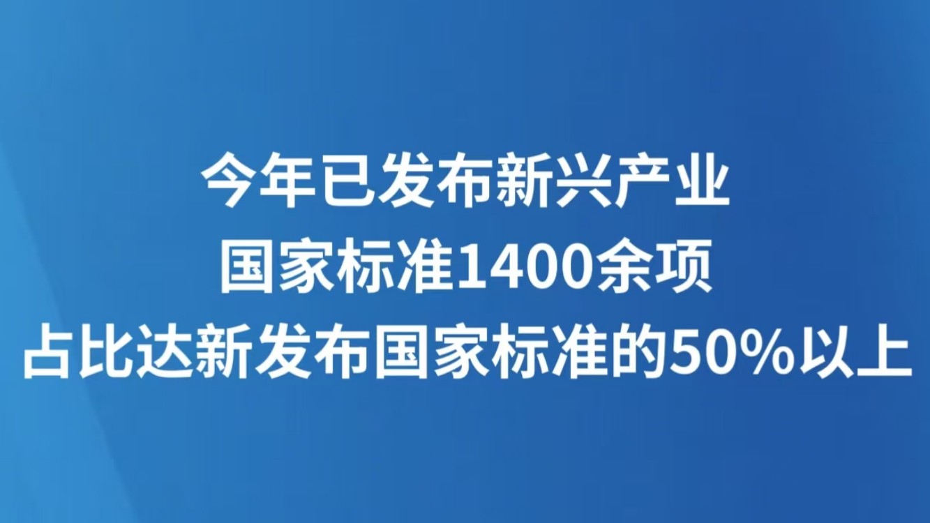 今年已发布新兴产业国家标准1400余项 占比达新发布国家标准的50%以上