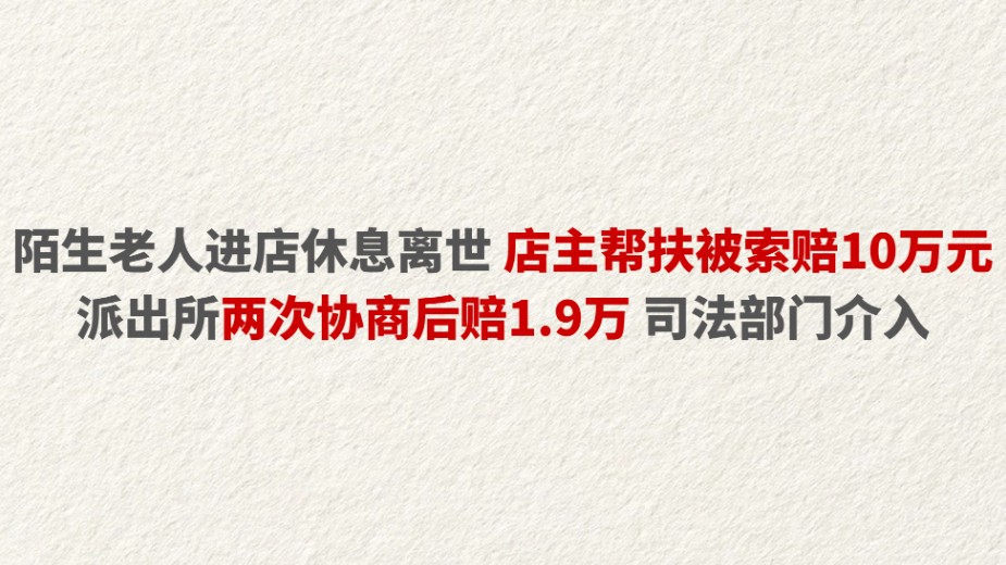 陌生老人进店休息离世 店主帮扶被索赔10万元