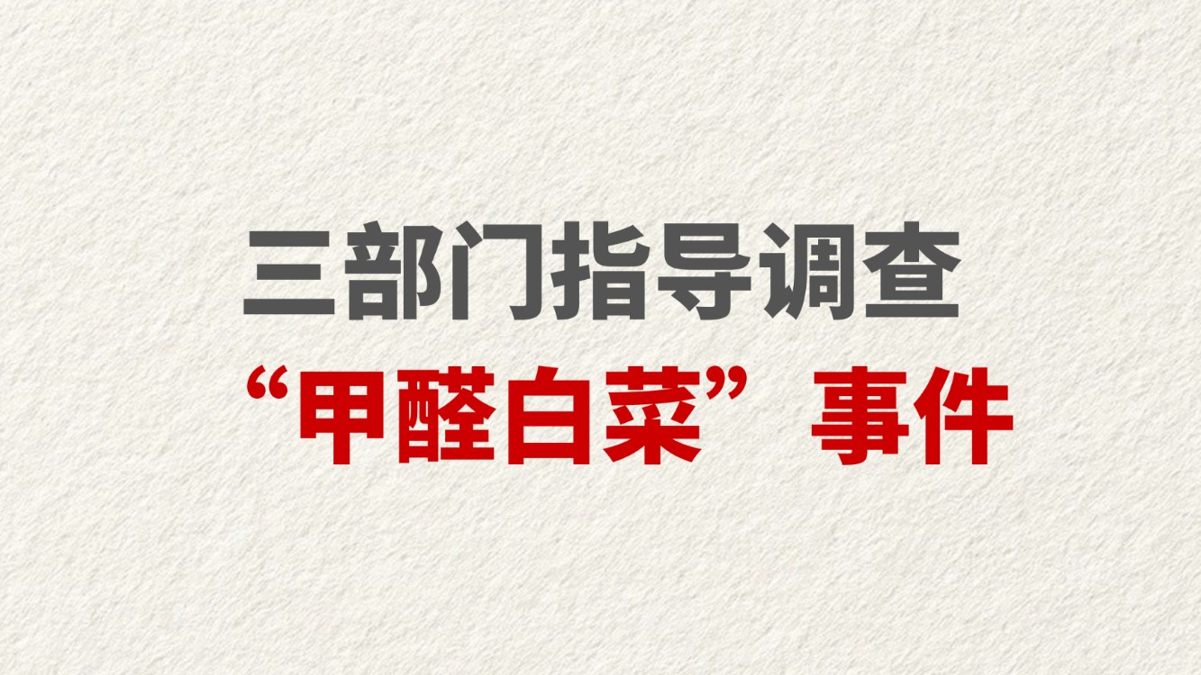 三部门指导调查“甲醛白菜”事件
