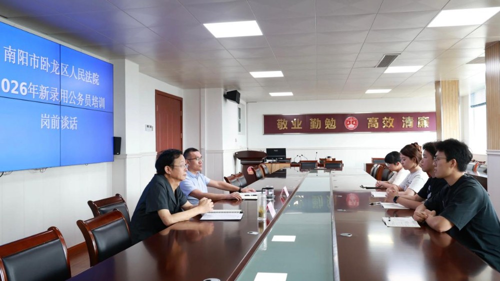 蓄力启航  向法而行——河南省南阳市卧龙区法院开展2026年新录用公务员岗前培训