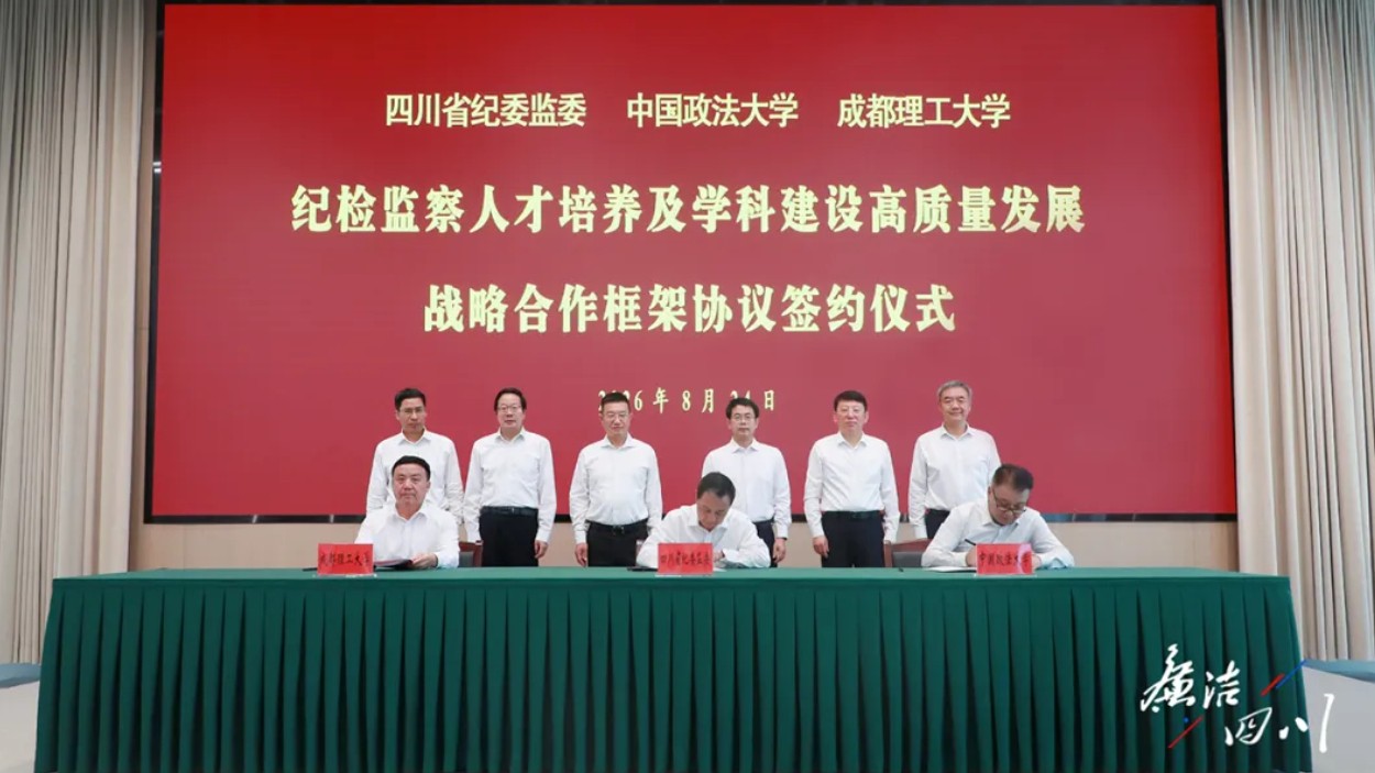 四川省纪委监委与中国政法大学、成都理工大学签约——理论实务双向融通 赋能纪检监察学科建设人才培养