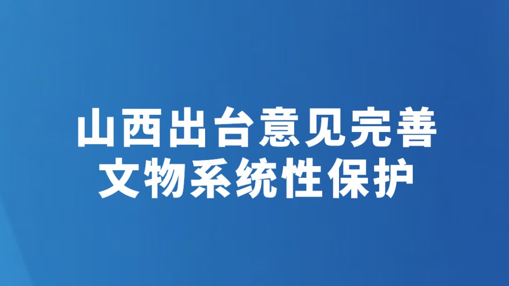山西出台意见完善文物系统性保护